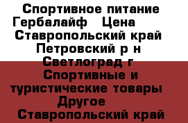 Спортивное питание Гербалайф › Цена ­ 11 - Ставропольский край, Петровский р-н, Светлоград г. Спортивные и туристические товары » Другое   . Ставропольский край